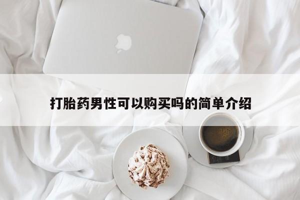 买流产药的联系方式打胎药男性可以购买吗的简单介绍