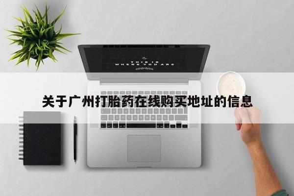 买流产药的联系方式关于广州打胎药在线购买地址的信息