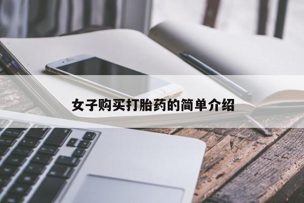买流产药的联系方式女子购买打胎药的简单介绍