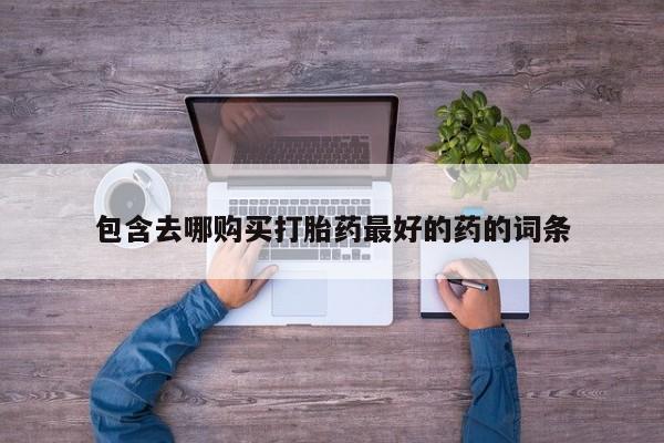 买流产药的联系方式新闻 第105页