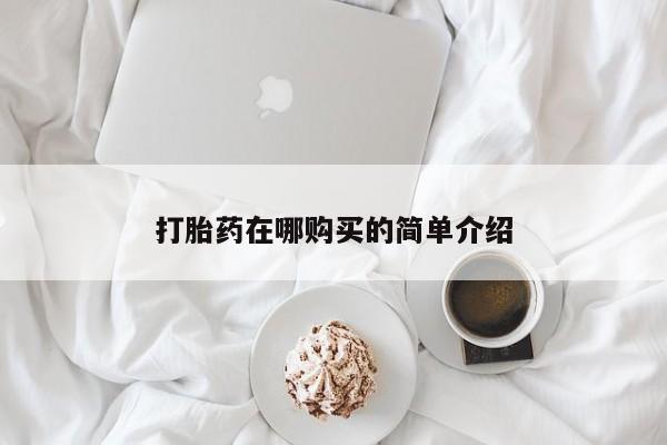 买流产药的联系方式打胎药在哪购买的简单介绍