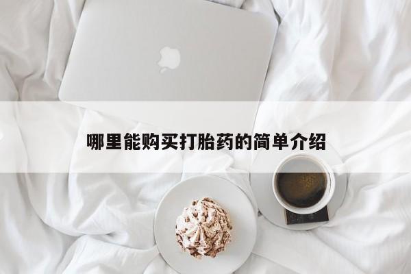 买流产药的联系方式哪里能购买打胎药的简单介绍