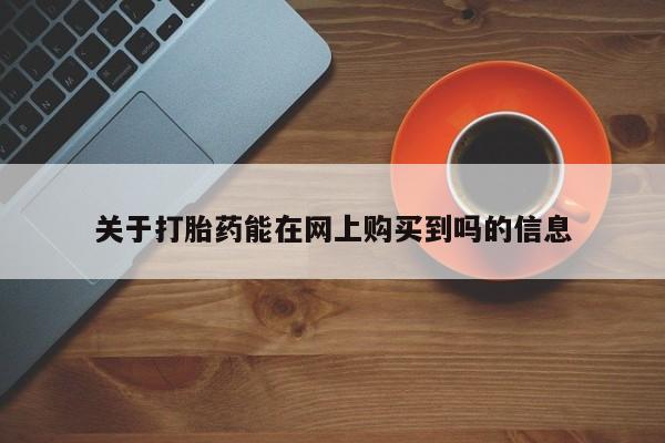 买流产药的联系方式关于打胎药能在网上购买到吗的信息