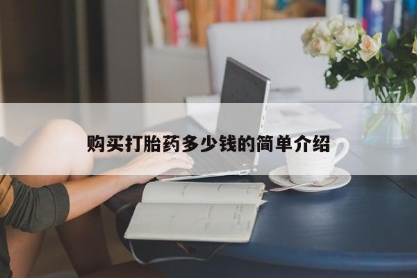 买流产药的联系方式购买打胎药多少钱的简单介绍