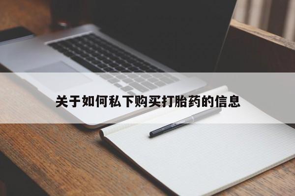买流产药的联系方式关于如何私下购买打胎药的信息