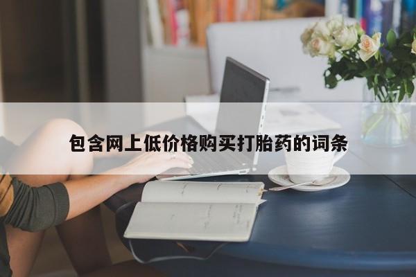 买流产药的联系方式包含网上低价格购买打胎药的词条