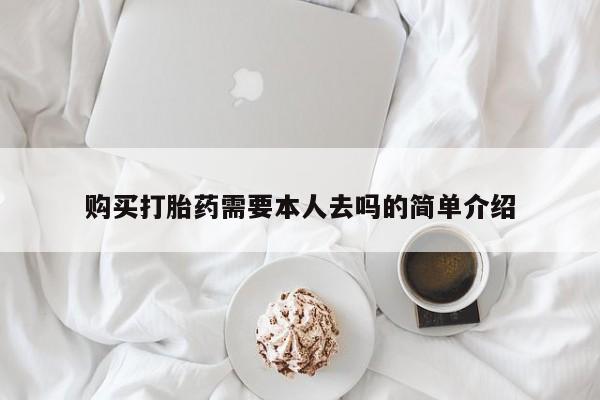 买流产药的联系方式购买打胎药需要本人去吗的简单介绍