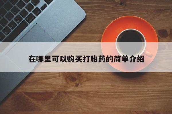 买流产药的联系方式在哪里可以购买打胎药的简单介绍