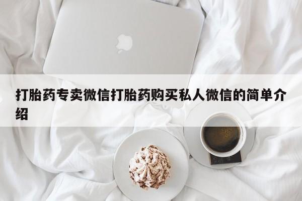 买流产药的联系方式打胎药专卖微信打胎药购买私人微信的简单介绍