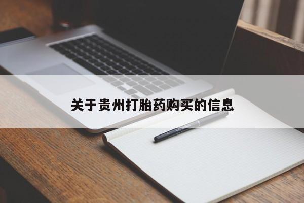 买流产药的联系方式关于贵州打胎药购买的信息