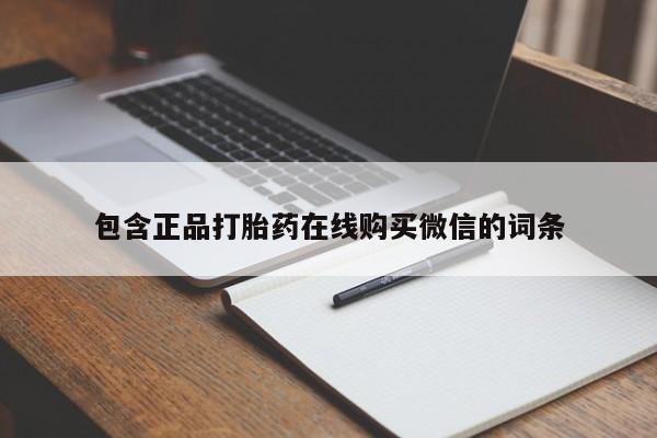 买流产药的联系方式包含正品打胎药在线购买微信的词条