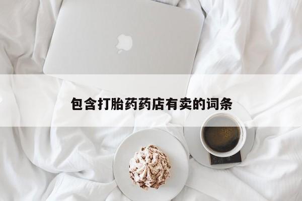 买流产药的联系方式包含打胎药药店有卖的词条