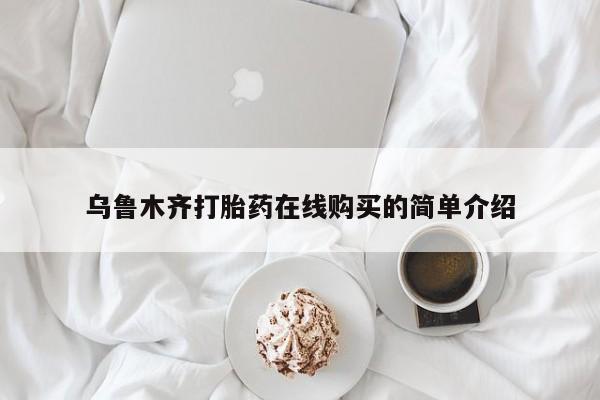 买流产药的联系方式乌鲁木齐打胎药在线购买的简单介绍