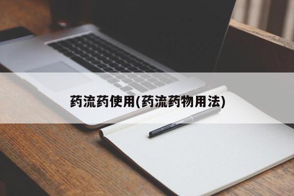 买流产药的联系方式药流药使用(药流药物用法)
