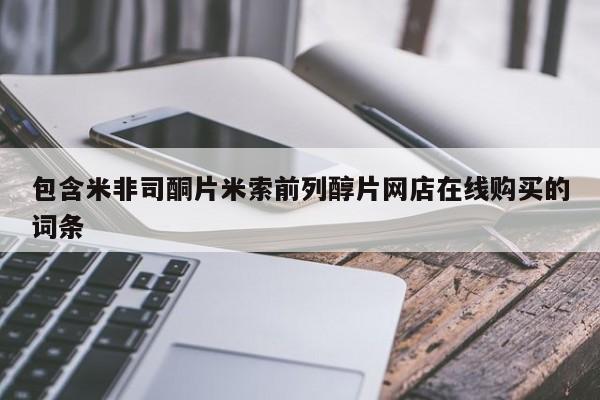 买流产药的联系方式包含米非司酮片米索前列醇片网店在线购买的词条
