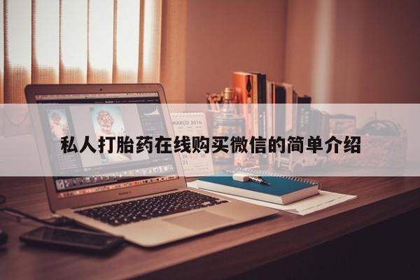 买流产药的联系方式私人打胎药在线购买微信的简单介绍