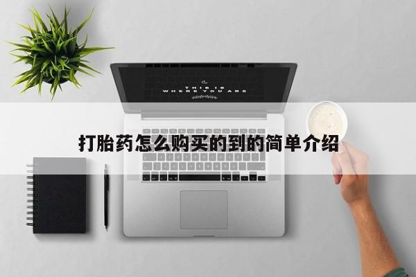 买流产药的联系方式打胎药怎么购买的到的简单介绍
