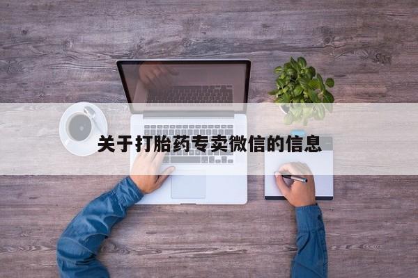 买流产药的联系方式关于打胎药专卖微信的信息