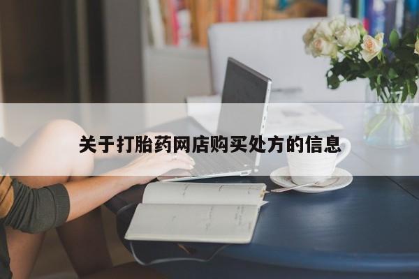 买流产药的联系方式关于打胎药网店购买处方的信息