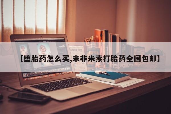 买流产药的联系方式【堕胎药怎么买,米非米索打胎药全国包邮】