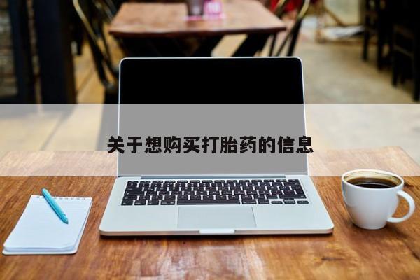 买流产药的联系方式关于想购买打胎药的信息