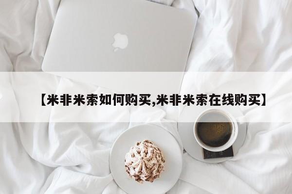 买流产药的联系方式【米非米索如何购买,米非米索在线购买】
