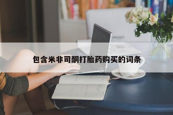 买流产药的联系方式资讯 第87页