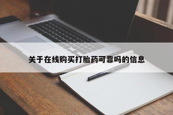 买流产药的联系方式关于在线购买打胎药可靠吗的信息
