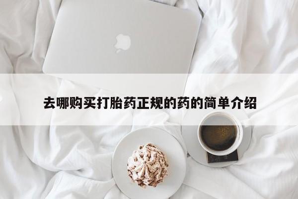 买流产药的联系方式去哪购买打胎药正规的药的简单介绍