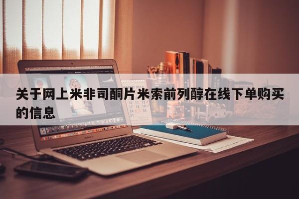 买流产药的联系方式关于网上米非司酮片米索前列醇在线下单购买的信息