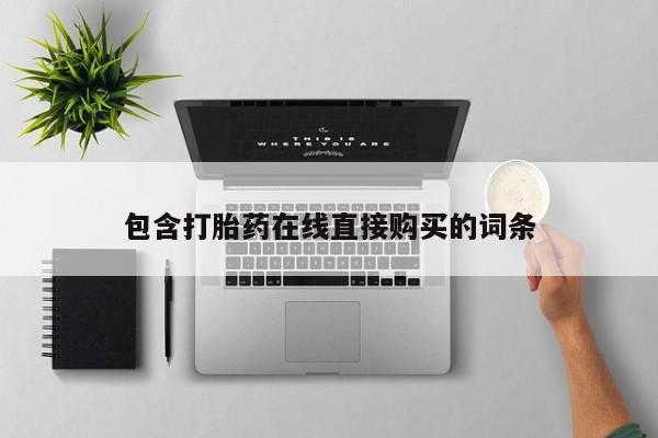 买流产药的联系方式包含打胎药在线直接购买的词条