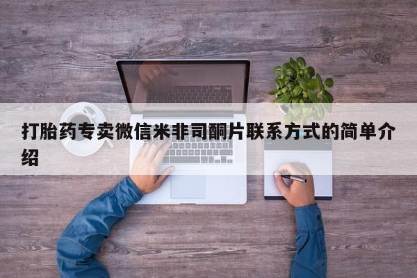 买流产药的联系方式打胎药专卖微信米非司酮片联系方式的简单介绍