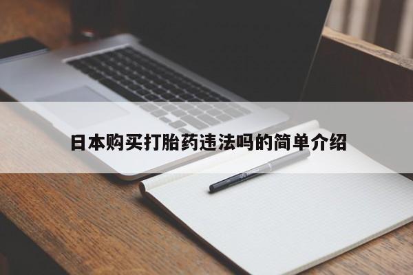买流产药的联系方式日本购买打胎药违法吗的简单介绍