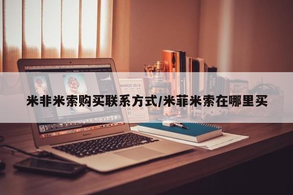 买流产药的联系方式米非米索购买联系方式/米菲米索在哪里买