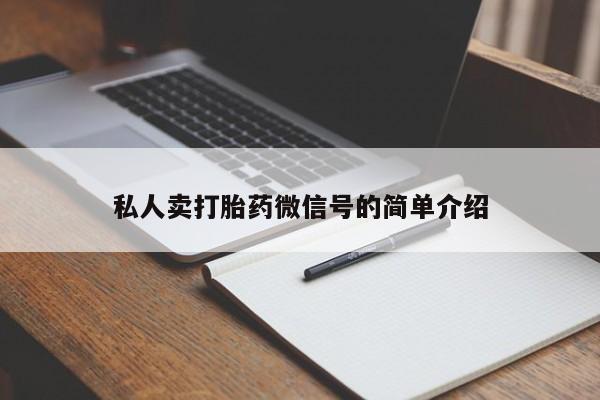 买流产药的联系方式私人卖打胎药微信号的简单介绍