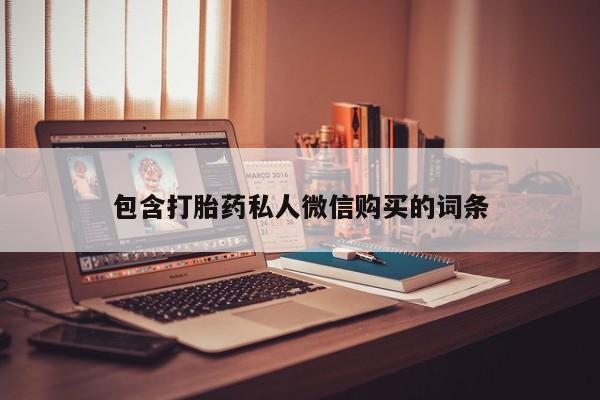 买流产药的联系方式包含打胎药私人微信购买的词条