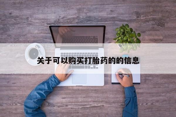 买流产药的联系方式关于可以购买打胎药的的信息