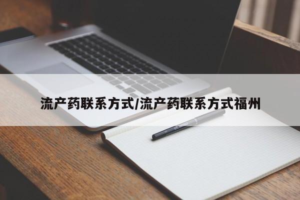 买流产药的联系方式流产药联系方式/流产药联系方式福州