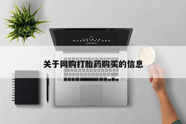 买流产药的联系方式关于网购打胎药购买的信息