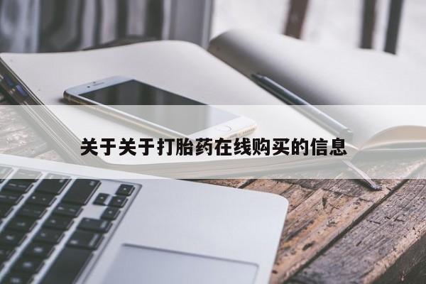买流产药的联系方式关于关于打胎药在线购买的信息