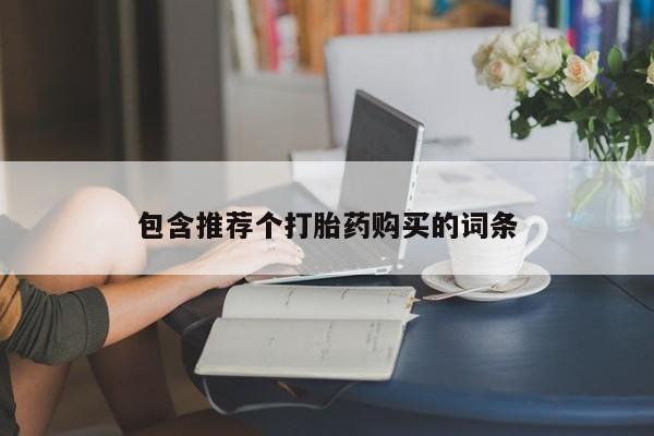 买流产药的联系方式新闻 第86页