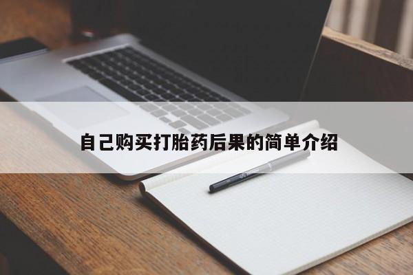 买流产药的联系方式自己购买打胎药后果的简单介绍