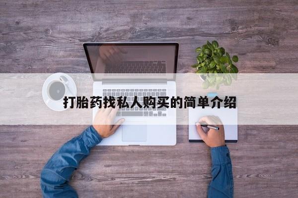 买流产药的联系方式打胎药找私人购买的简单介绍
