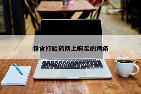 买流产药的联系方式包含打胎药网上购买的词条