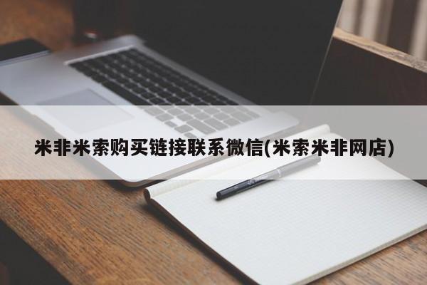 买流产药的联系方式米非米索购买链接联系微信(米索米非网店)
