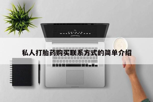 买流产药的联系方式私人打胎药购买联系方式的简单介绍