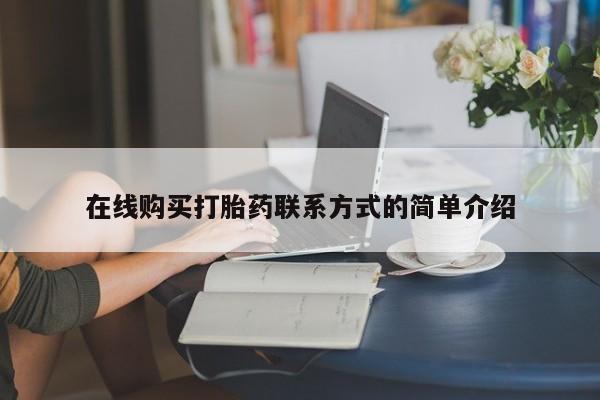 买流产药的联系方式在线购买打胎药联系方式的简单介绍