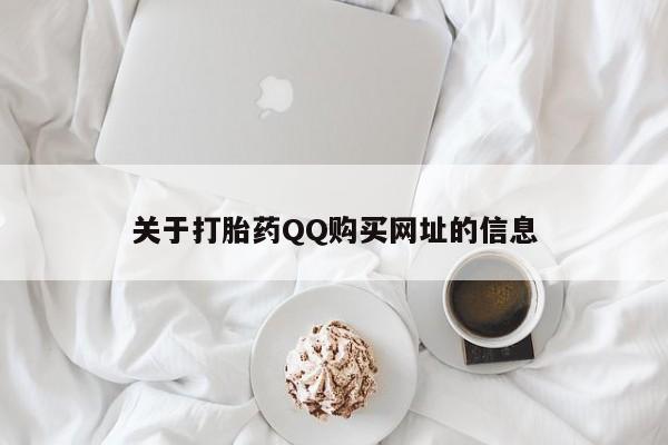 买流产药的联系方式关于打胎药QQ购买网址的信息