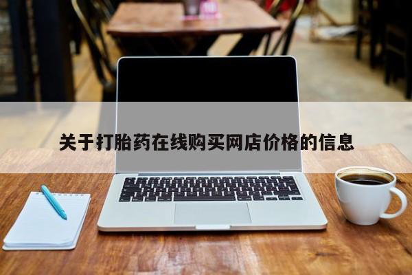 买流产药的联系方式关于打胎药在线购买网店价格的信息
