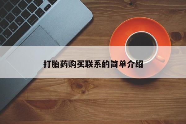 买流产药的联系方式打胎药购买联系的简单介绍
